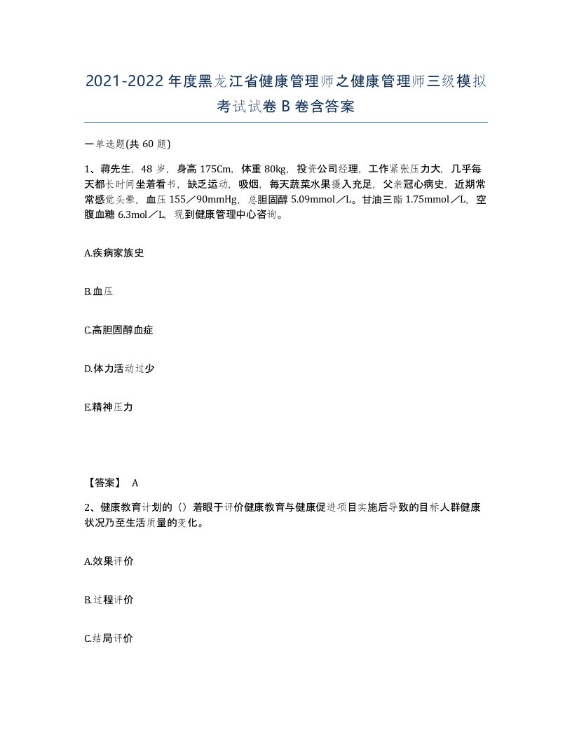 2021-2022年度黑龙江省健康管理师之健康管理师三级模拟考试试卷B卷含答案