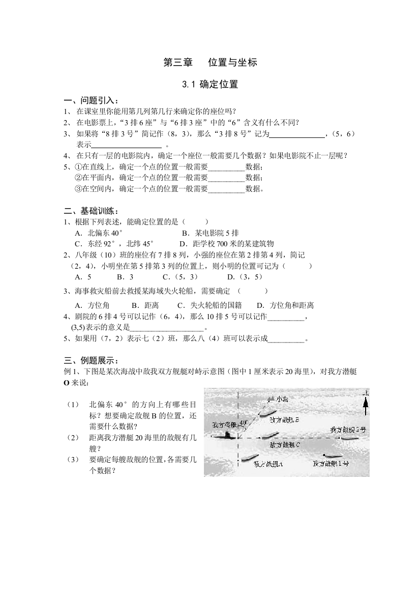 【小学中学教育精选】【小学中学教育精选】【小学中学教育精选】北师大版八年级数学上册第3章《3.1确定位置》学案