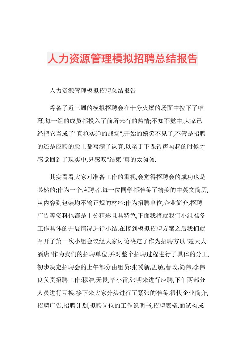 人力资源管理模拟招聘总结报告