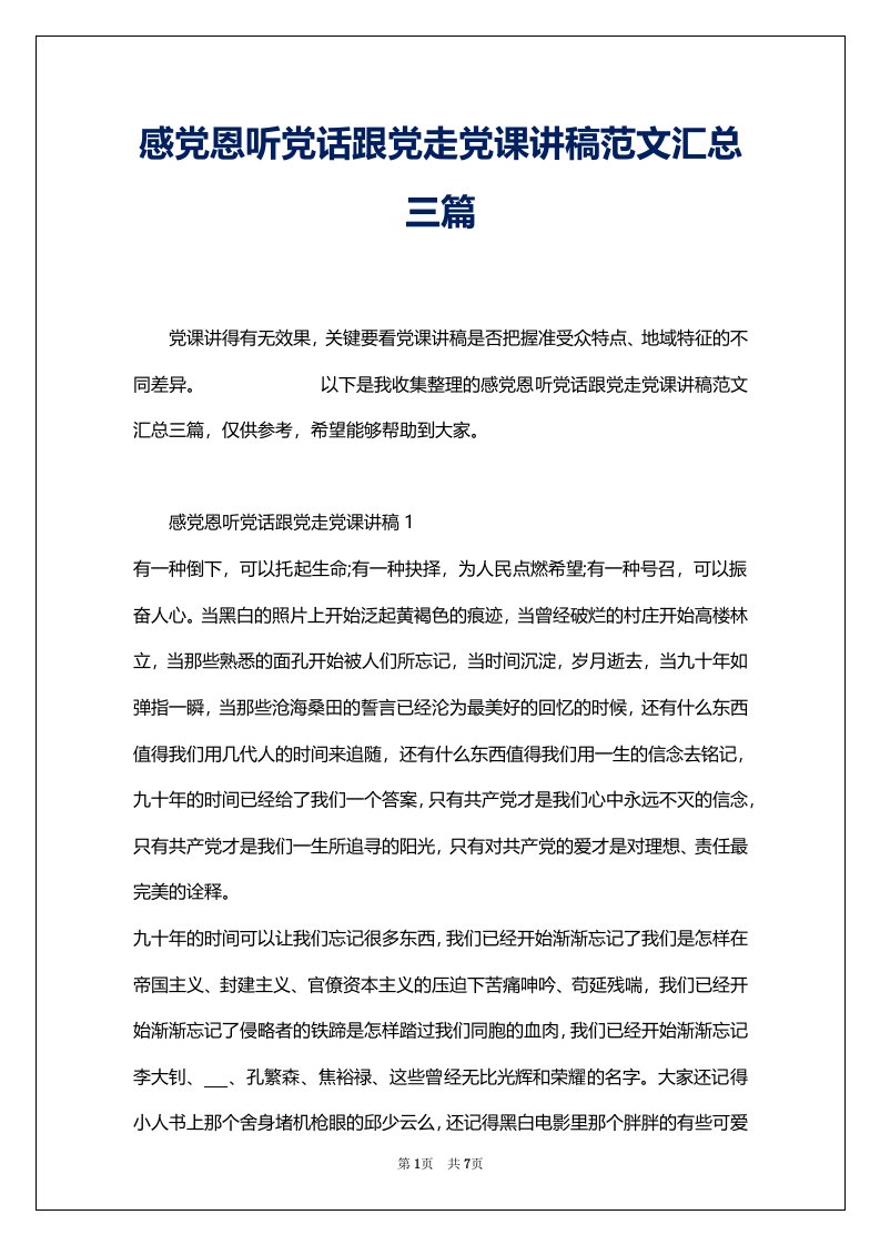 感党恩听党话跟党走党课讲稿范文汇总三篇