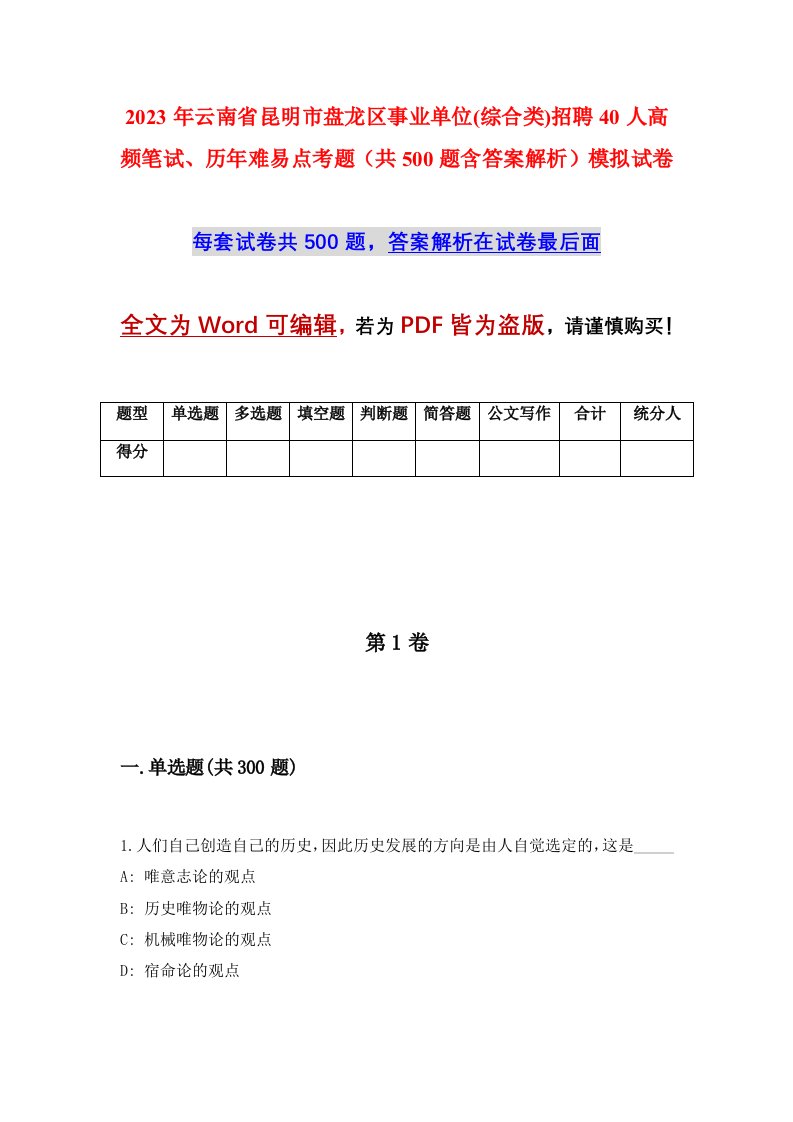 2023年云南省昆明市盘龙区事业单位综合类招聘40人高频笔试历年难易点考题共500题含答案解析模拟试卷