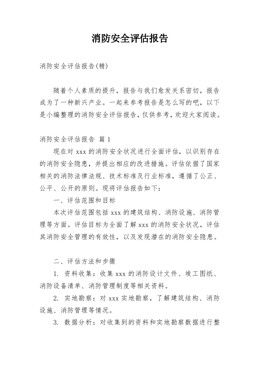 消防安全评估报告精选