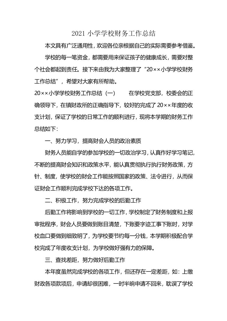 2021小学学校财务工作总结