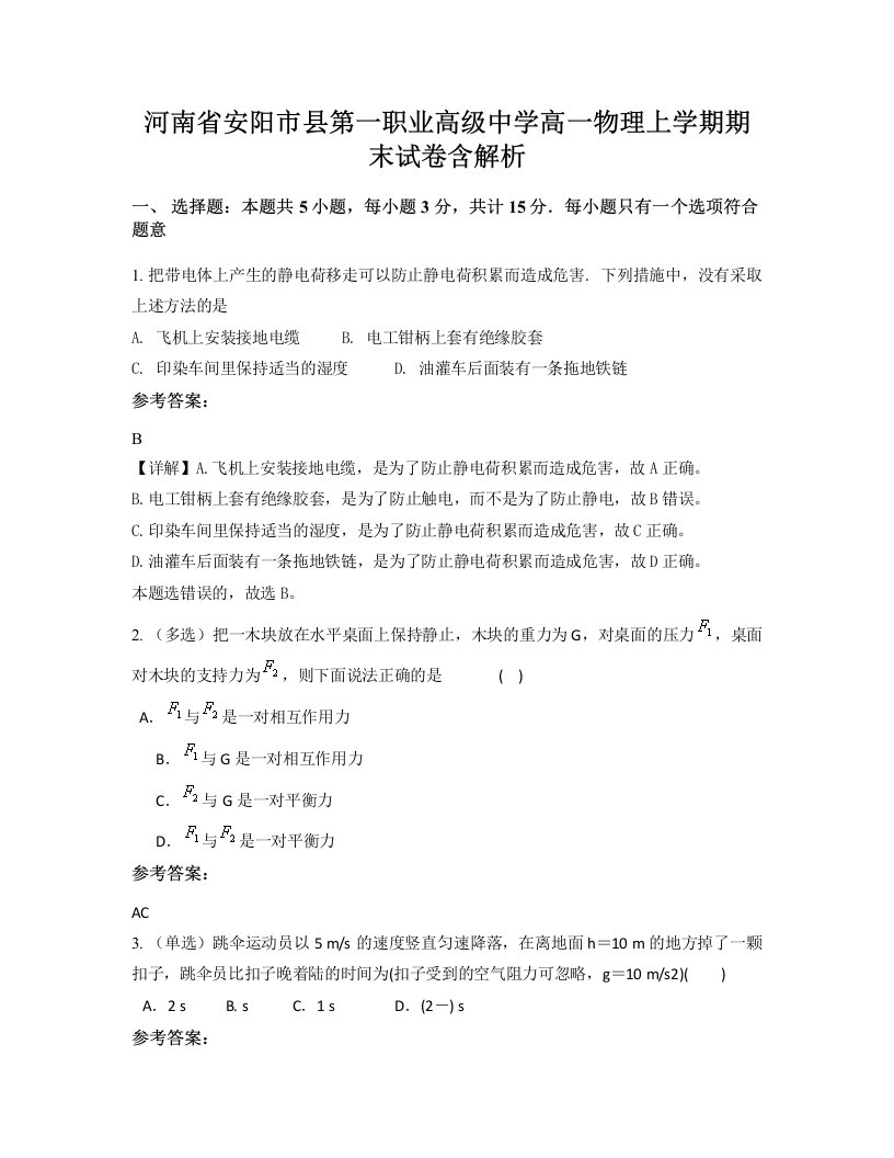 河南省安阳市县第一职业高级中学高一物理上学期期末试卷含解析