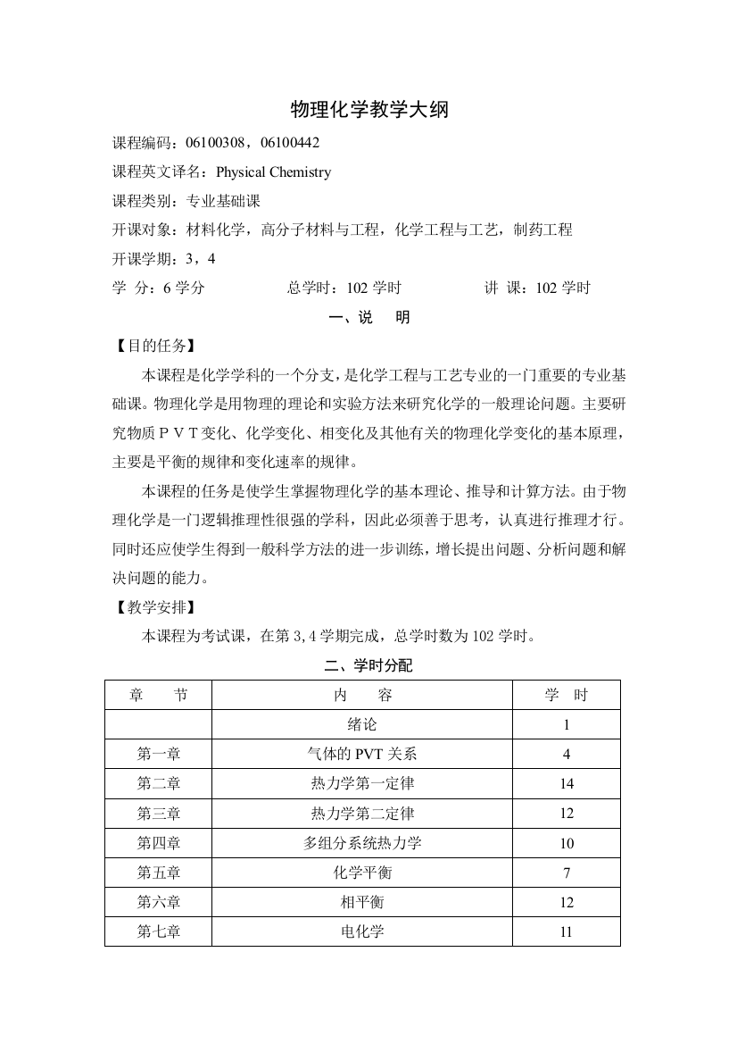 物理化学教学大纲