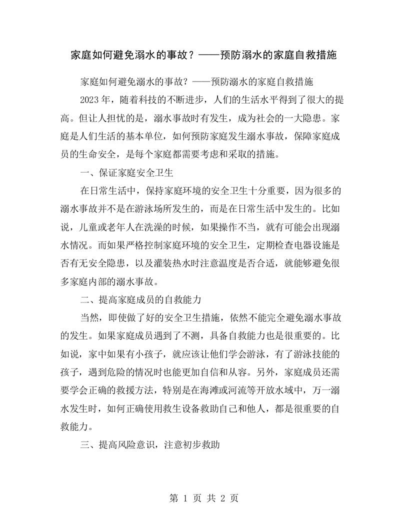 家庭如何避免溺水的事故？——预防溺水的家庭自救措施