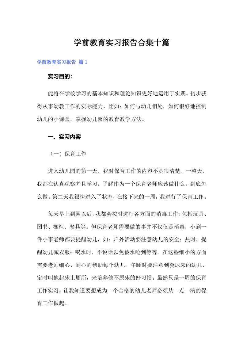 学前教育实习报告合集十篇