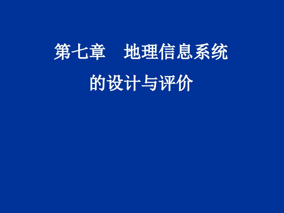 地理信息系统的设计与评价