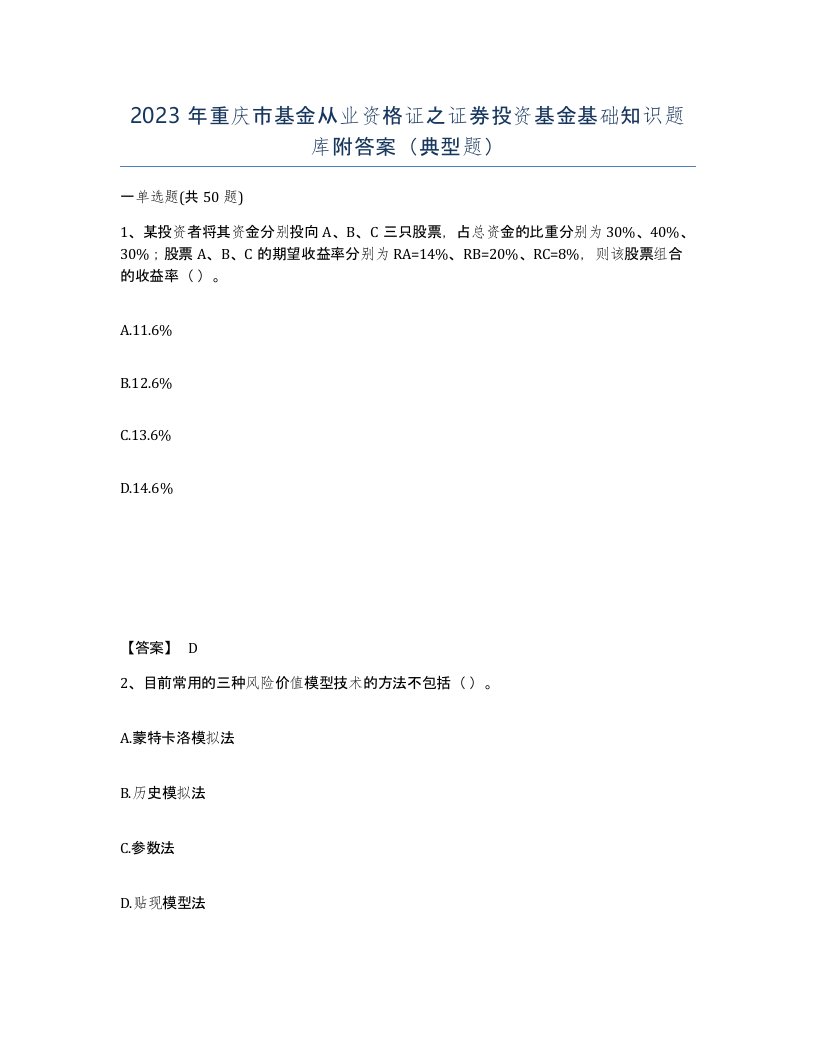 2023年重庆市基金从业资格证之证券投资基金基础知识题库附答案典型题