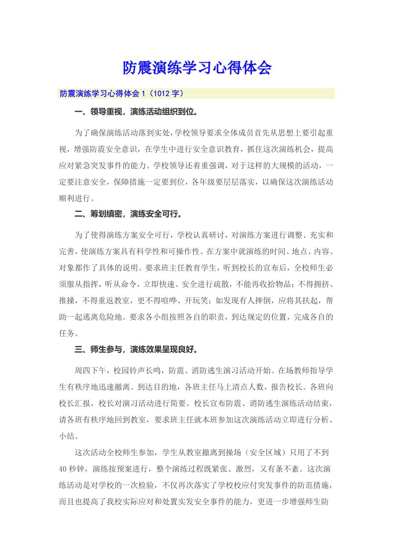 防震演练学习心得体会