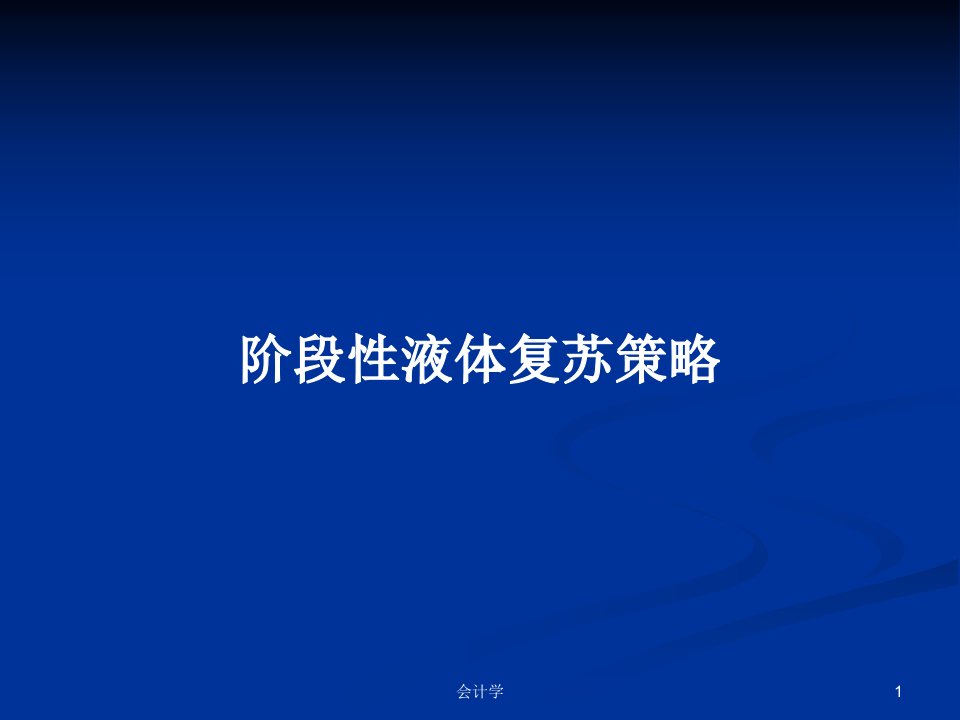 阶段性液体复苏策略PPT学习教案