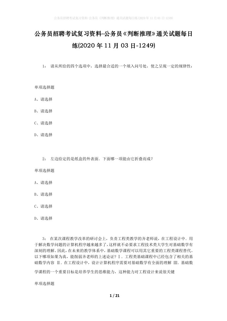 公务员招聘考试复习资料-公务员判断推理通关试题每日练2020年11月03日-1249