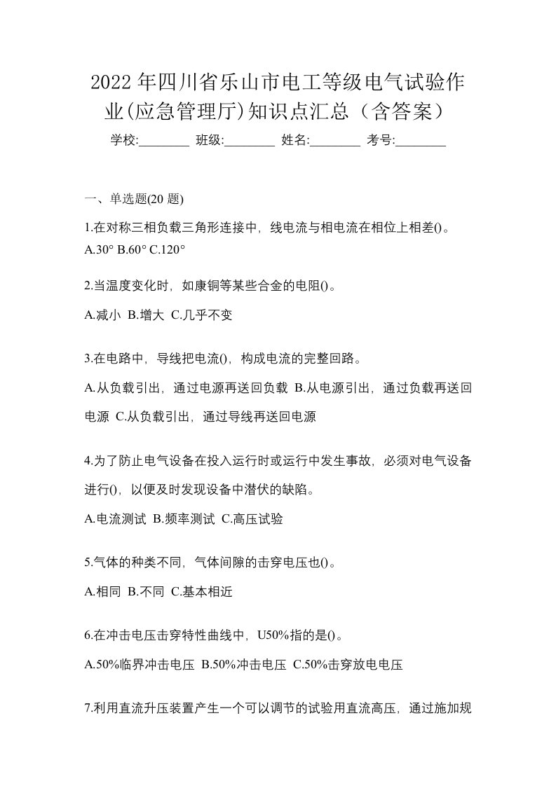 2022年四川省乐山市电工等级电气试验作业应急管理厅知识点汇总含答案