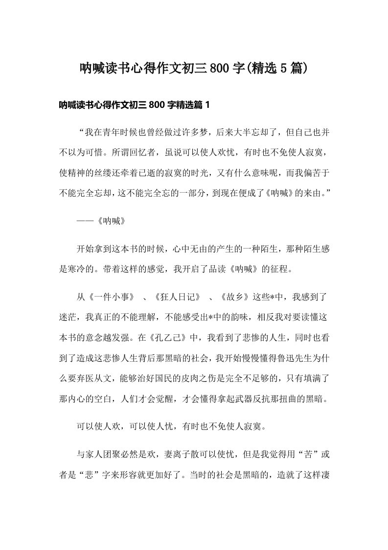 呐喊读书心得作文初三800字(精选5篇)