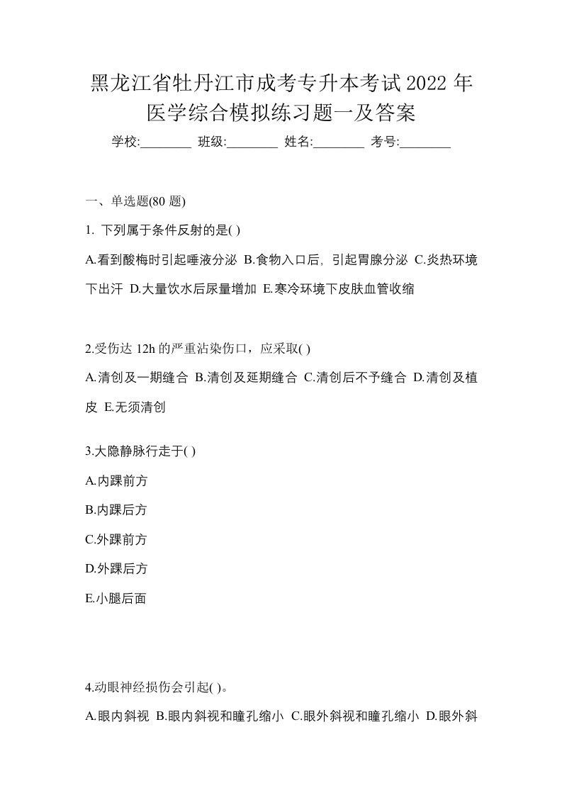 黑龙江省牡丹江市成考专升本考试2022年医学综合模拟练习题一及答案