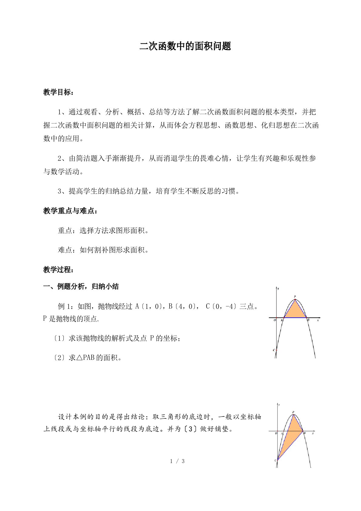 浙教版初中数学九年级上册1.2二次函数图像二次函数中的面积问题教案