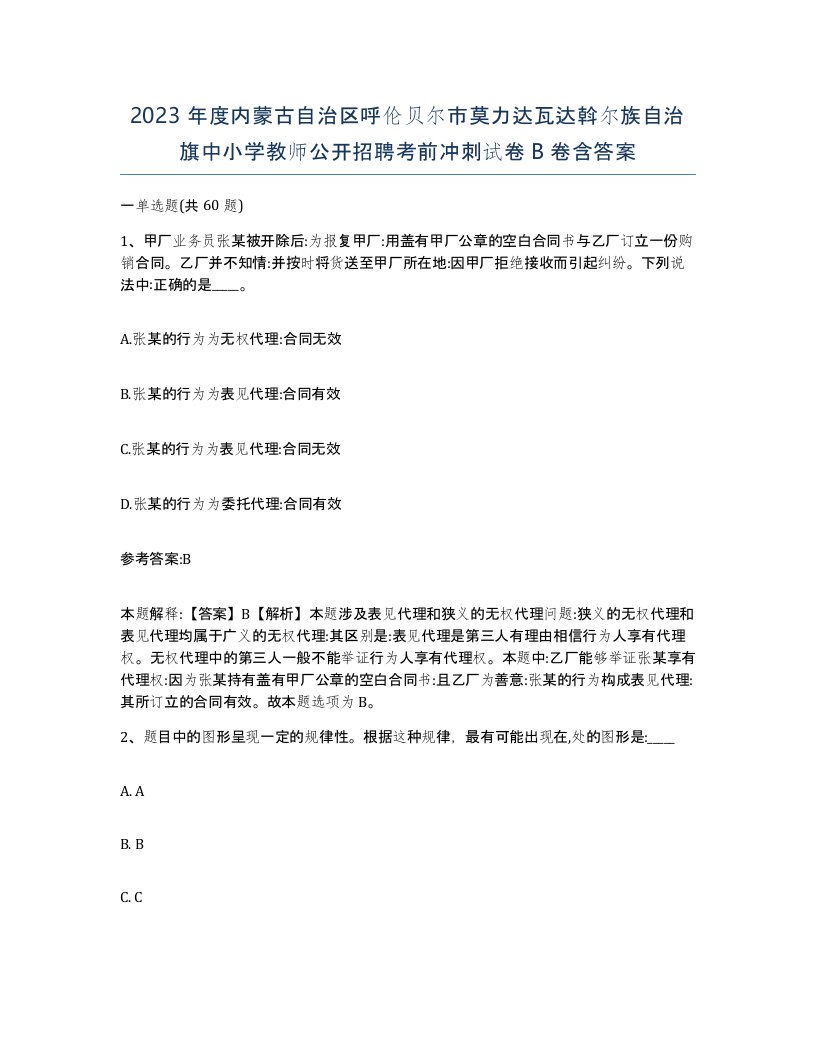 2023年度内蒙古自治区呼伦贝尔市莫力达瓦达斡尔族自治旗中小学教师公开招聘考前冲刺试卷B卷含答案