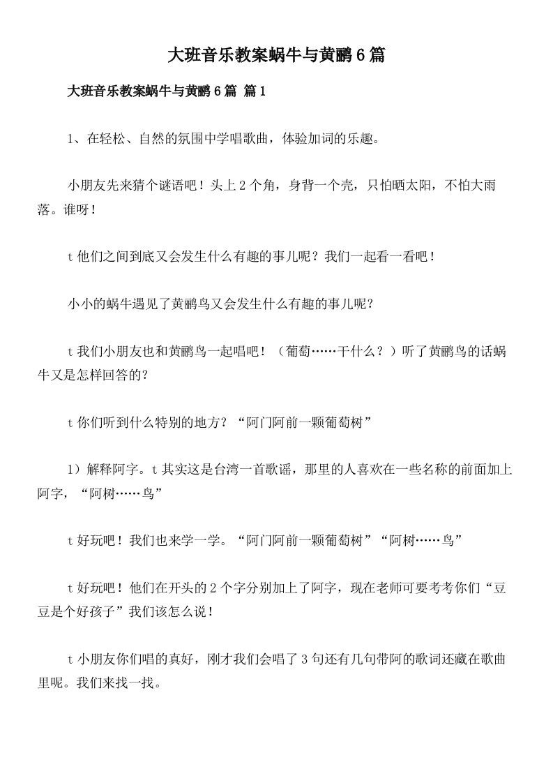 大班音乐教案蜗牛与黄鹂6篇