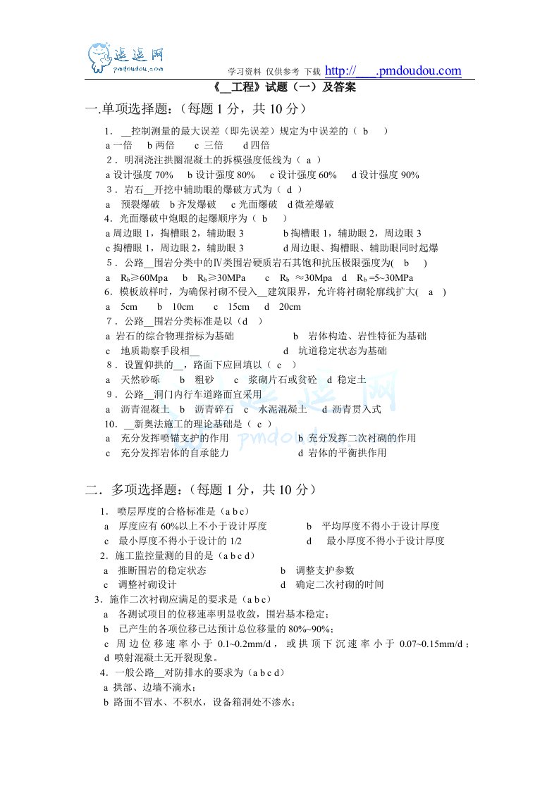 交通部公路监理工程师资格考试模拟试题及答案隧道工程(5)