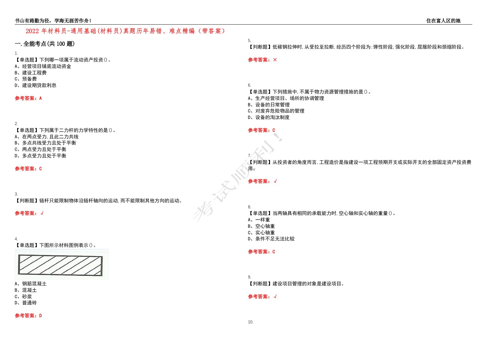 2022年材料员-通用基础(材料员)真题历年易错、难点精编（带答案）试题号：45