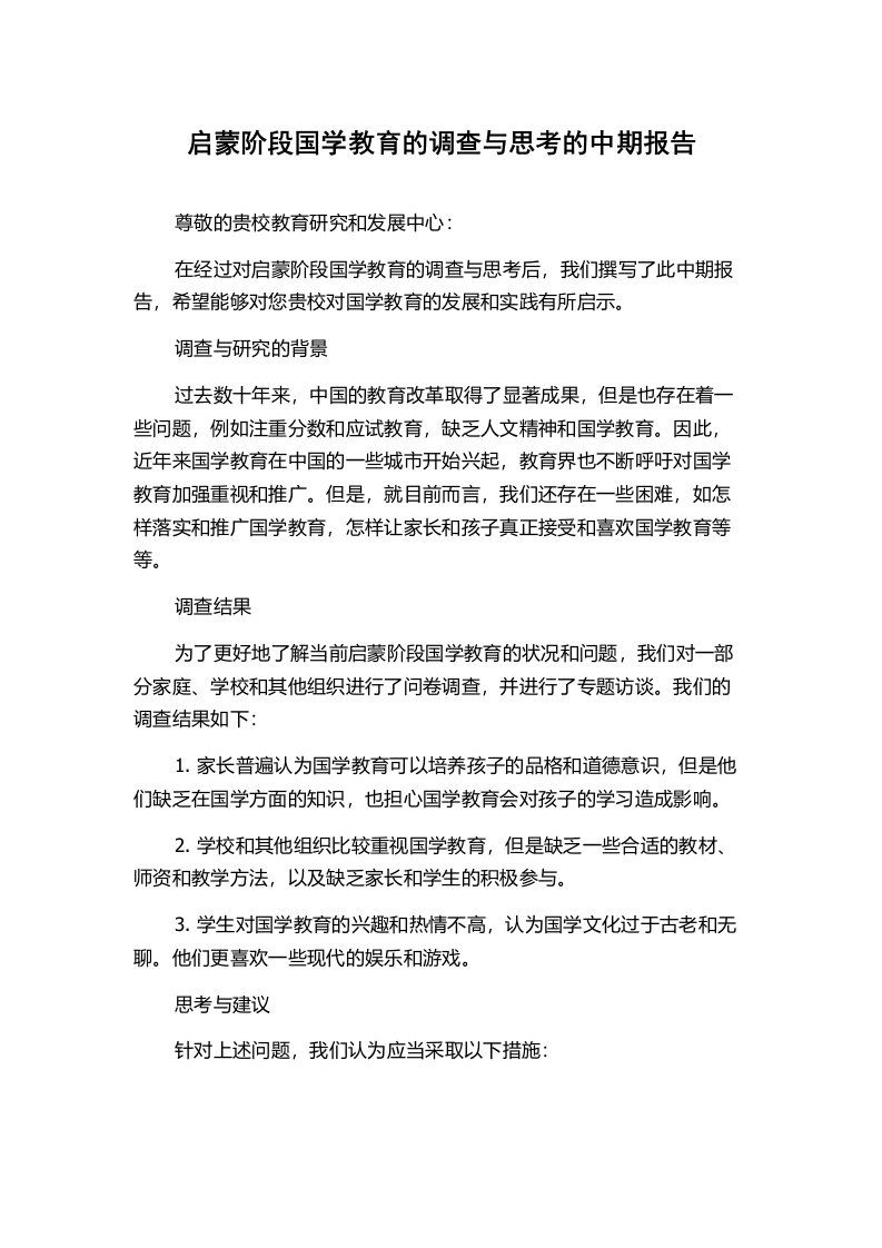 启蒙阶段国学教育的调查与思考的中期报告