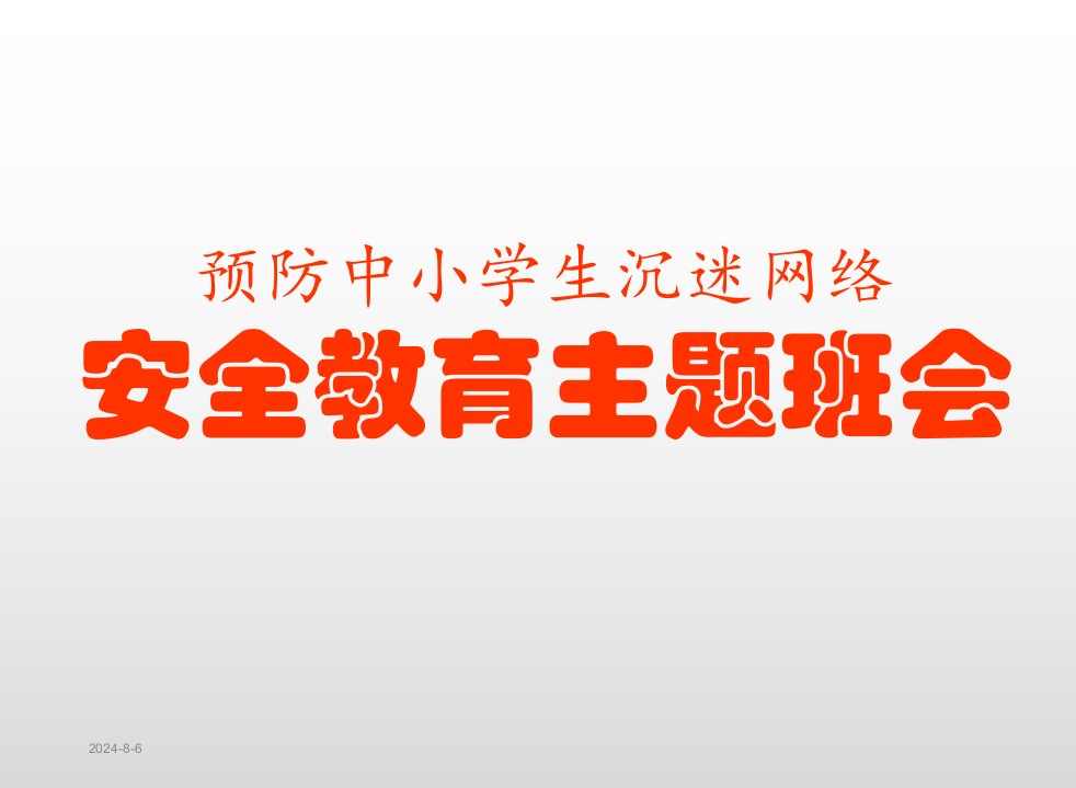 预防中小学生沉迷网络安全教育主题班会课件