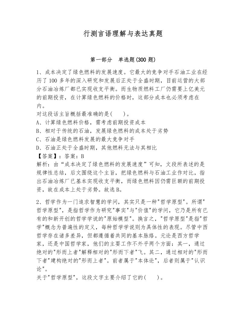 行测言语理解与表达真题新版