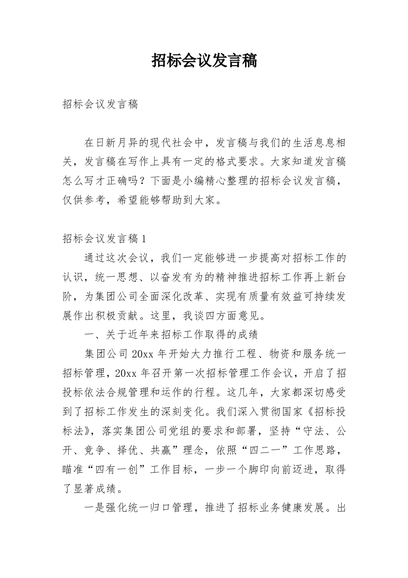 招标会议发言稿_1