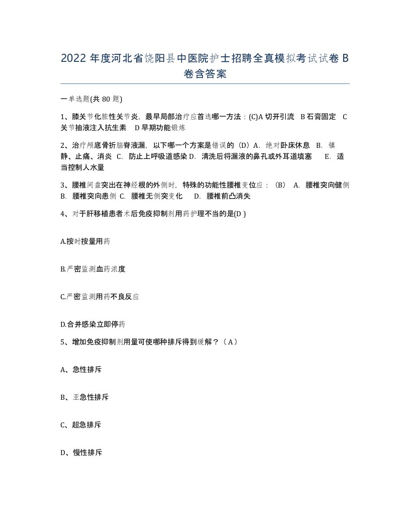 2022年度河北省饶阳县中医院护士招聘全真模拟考试试卷B卷含答案