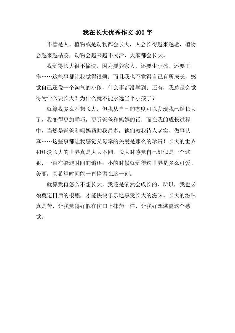 我在长大作文400字