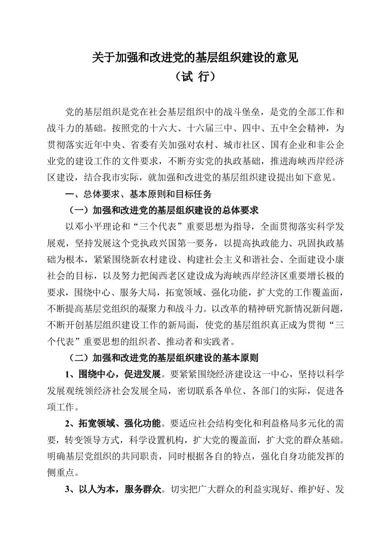 有关加强和改进党的基层组织建设的意见