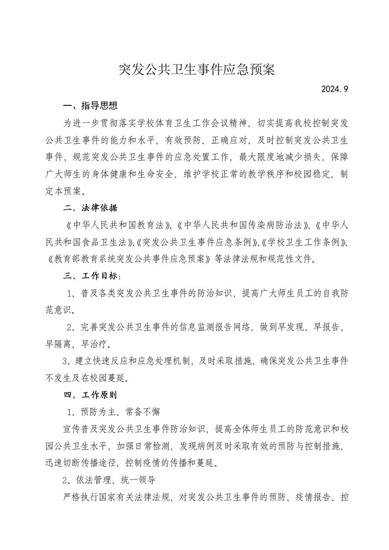 学校安全制度突发公共卫生应急预案