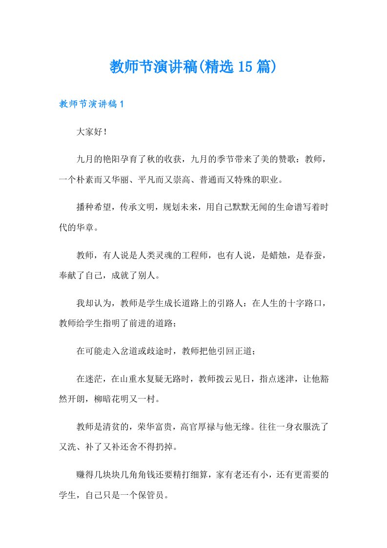 教师节演讲稿(精选15篇)