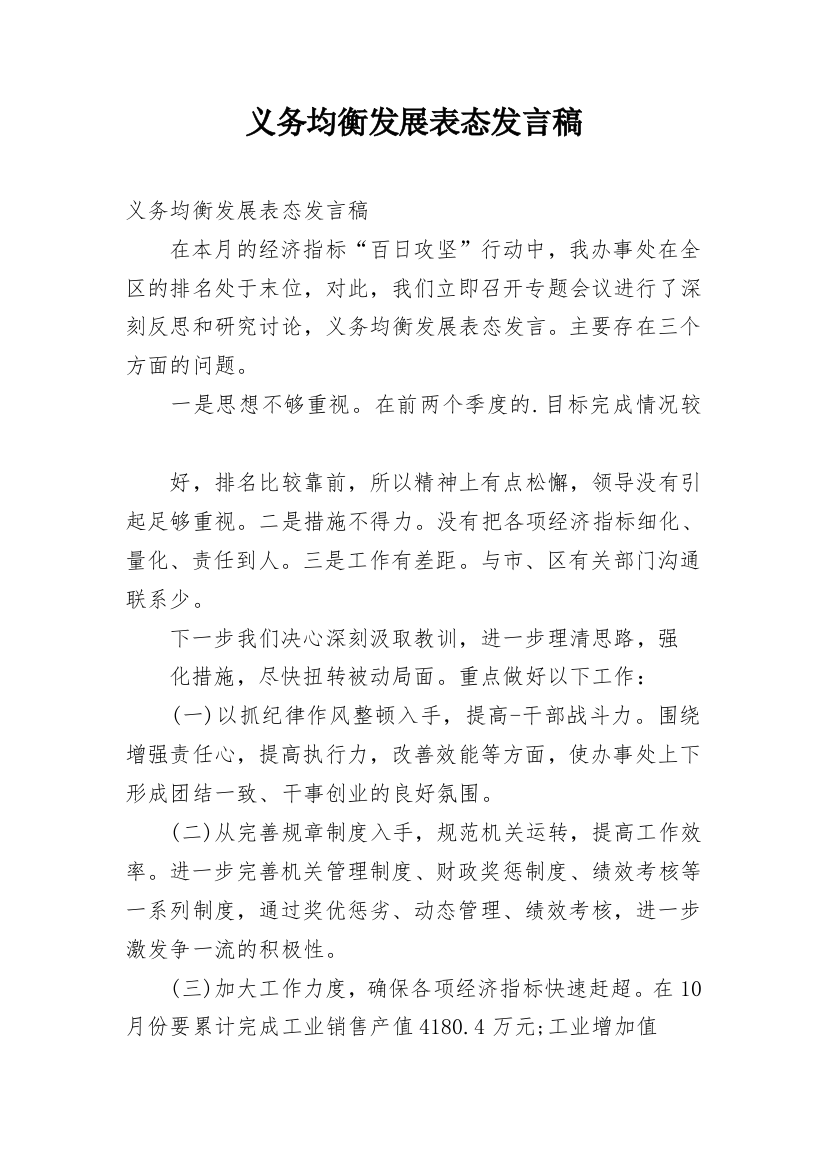 义务均衡发展表态发言稿