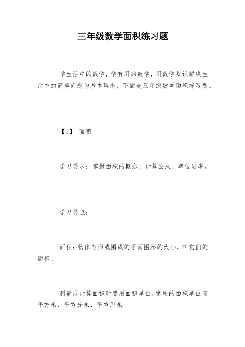 三年级数学面积练习题