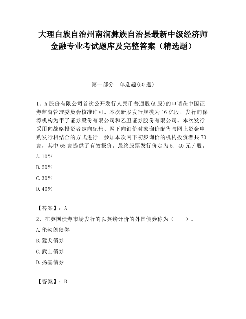 大理白族自治州南涧彝族自治县最新中级经济师金融专业考试题库及完整答案（精选题）