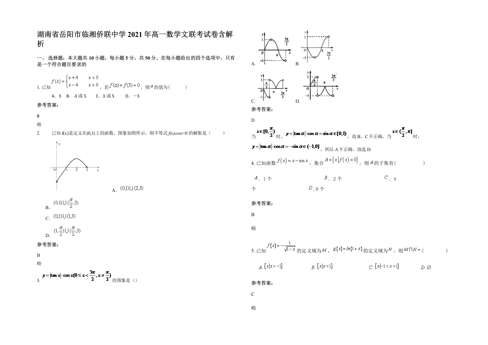 湖南省岳阳市临湘侨联中学2021年高一数学文联考试卷含解析