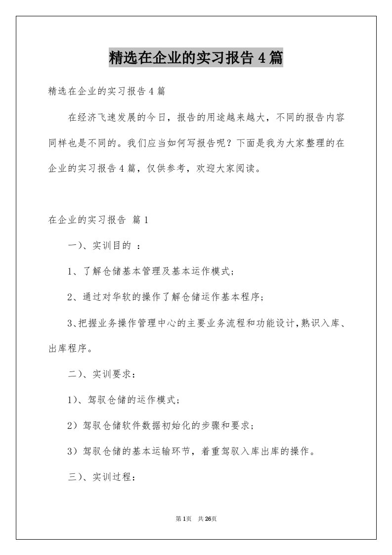 在企业的实习报告4篇例文