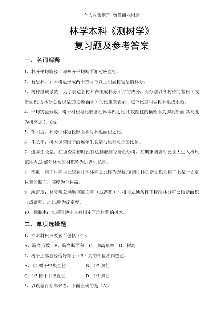 测树学复习题林学院