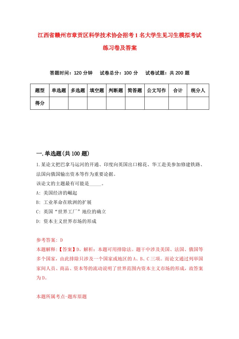 江西省赣州市章贡区科学技术协会招考1名大学生见习生模拟考试练习卷及答案7