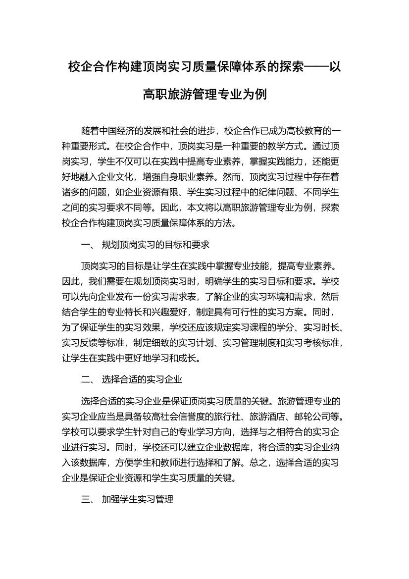 校企合作构建顶岗实习质量保障体系的探索——以高职旅游管理专业为例