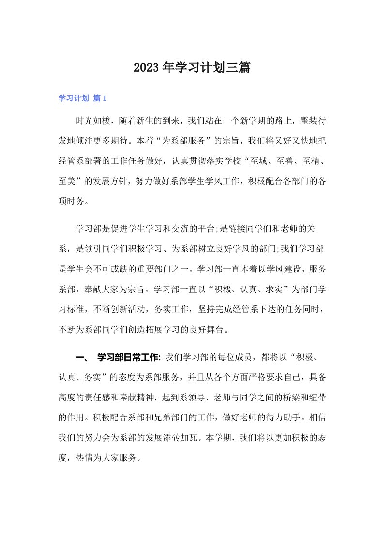 学习计划三篇（汇编）