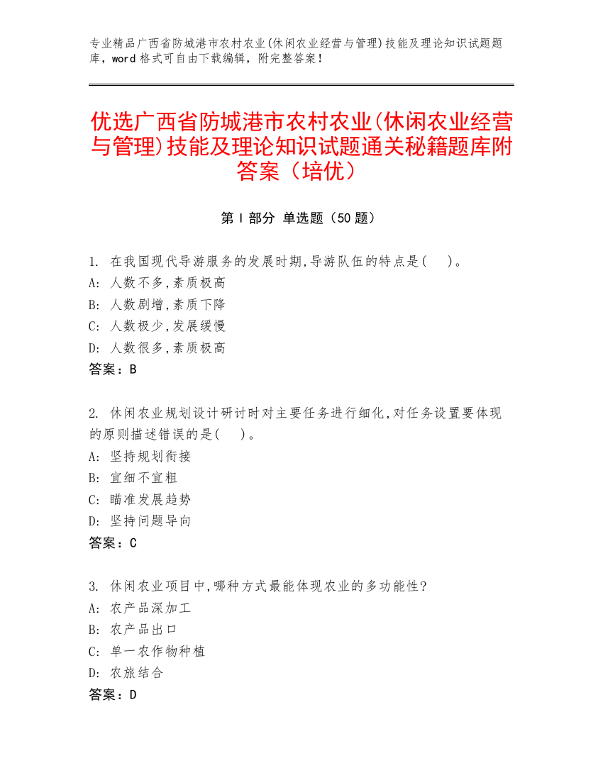 优选广西省防城港市农村农业(休闲农业经营与管理)技能及理论知识试题通关秘籍题库附答案（培优）