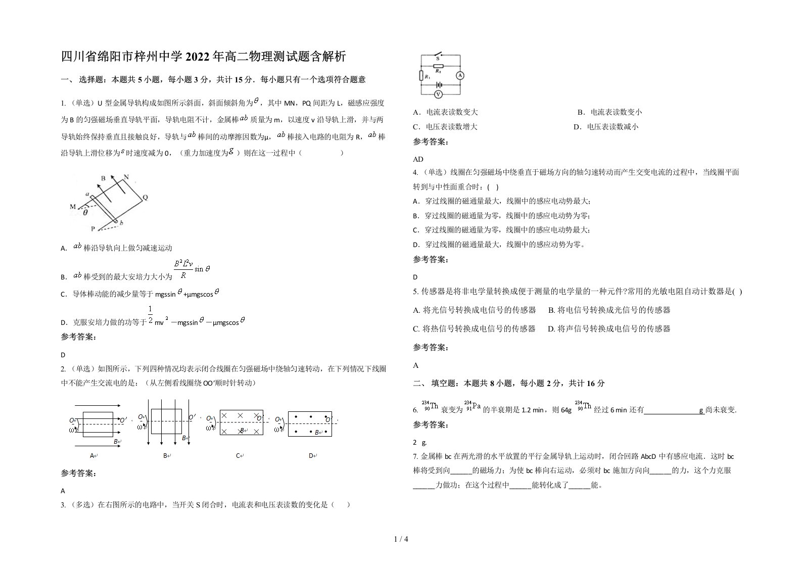 四川省绵阳市梓州中学2022年高二物理测试题含解析