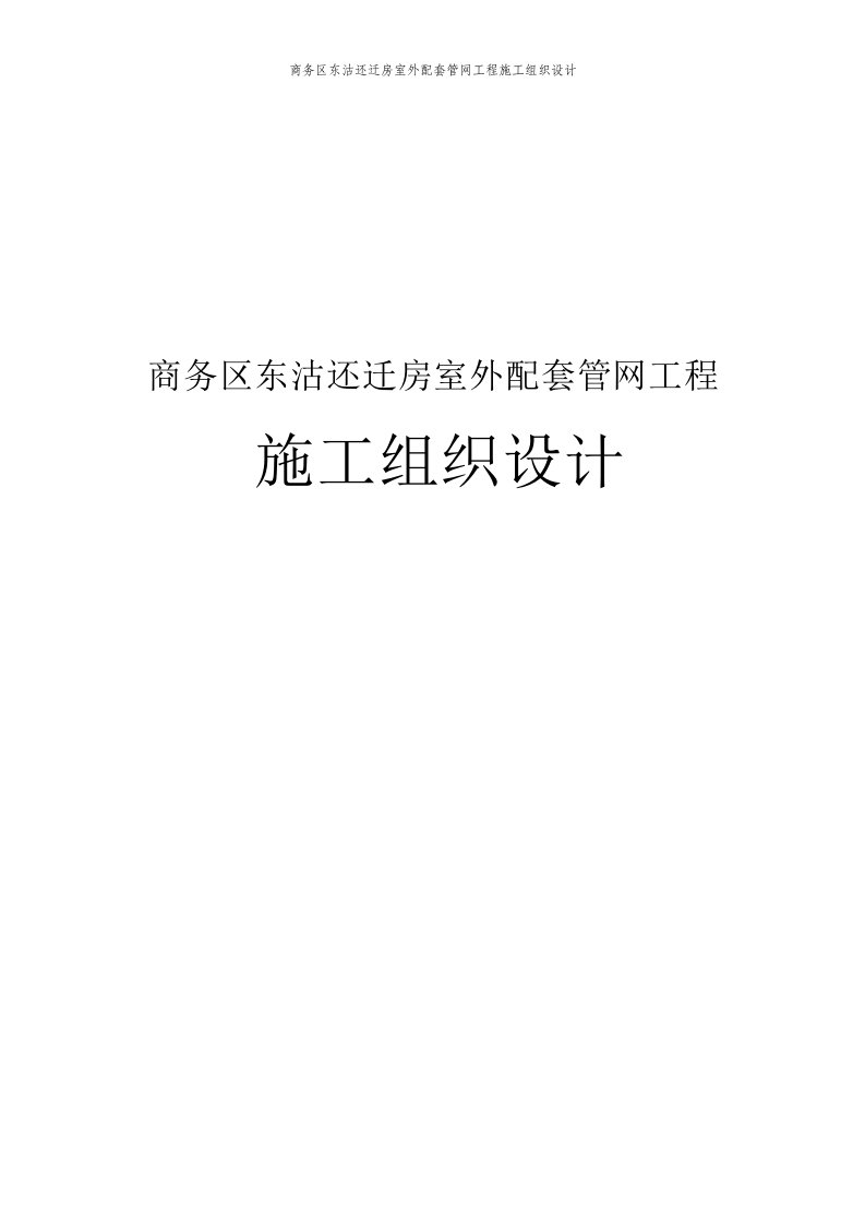 商务区东沽还迁房室外配套管网工程施工组织设计