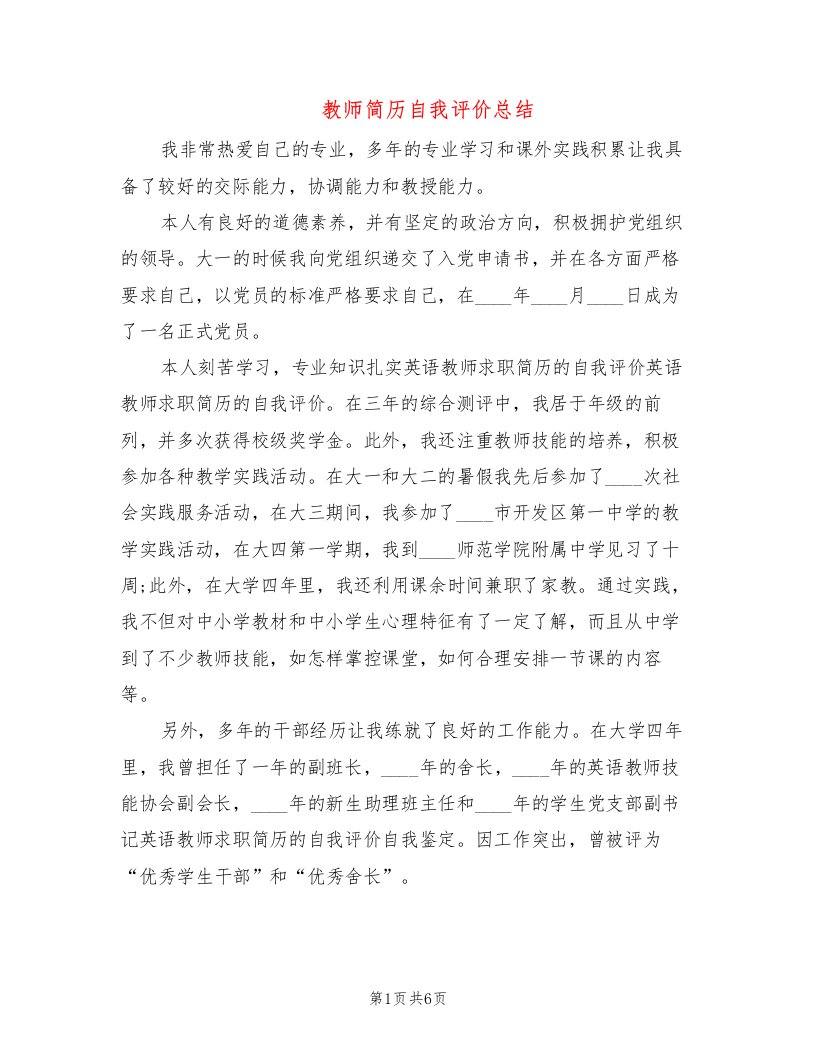 教师简历自我评价总结（4篇）