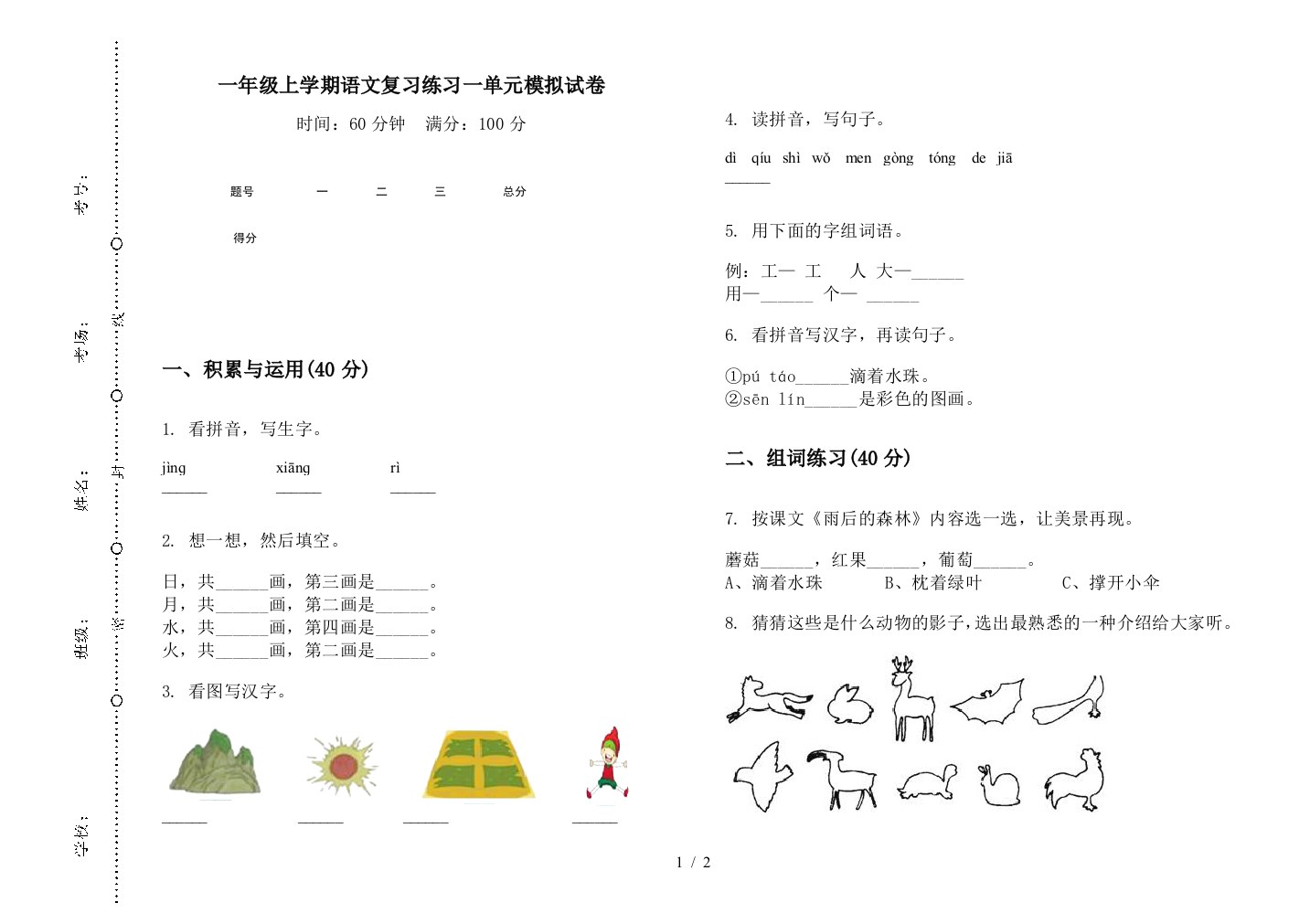 一年级上学期语文复习练习一单元模拟试卷