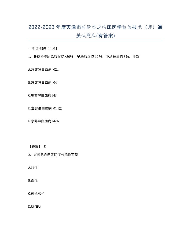 2022-2023年度天津市检验类之临床医学检验技术师通关试题库有答案