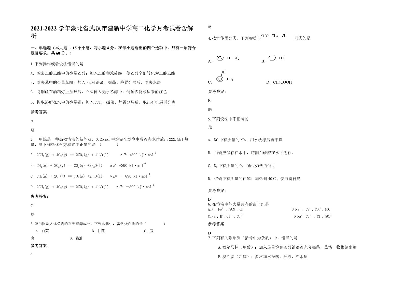 2021-2022学年湖北省武汉市建新中学高二化学月考试卷含解析