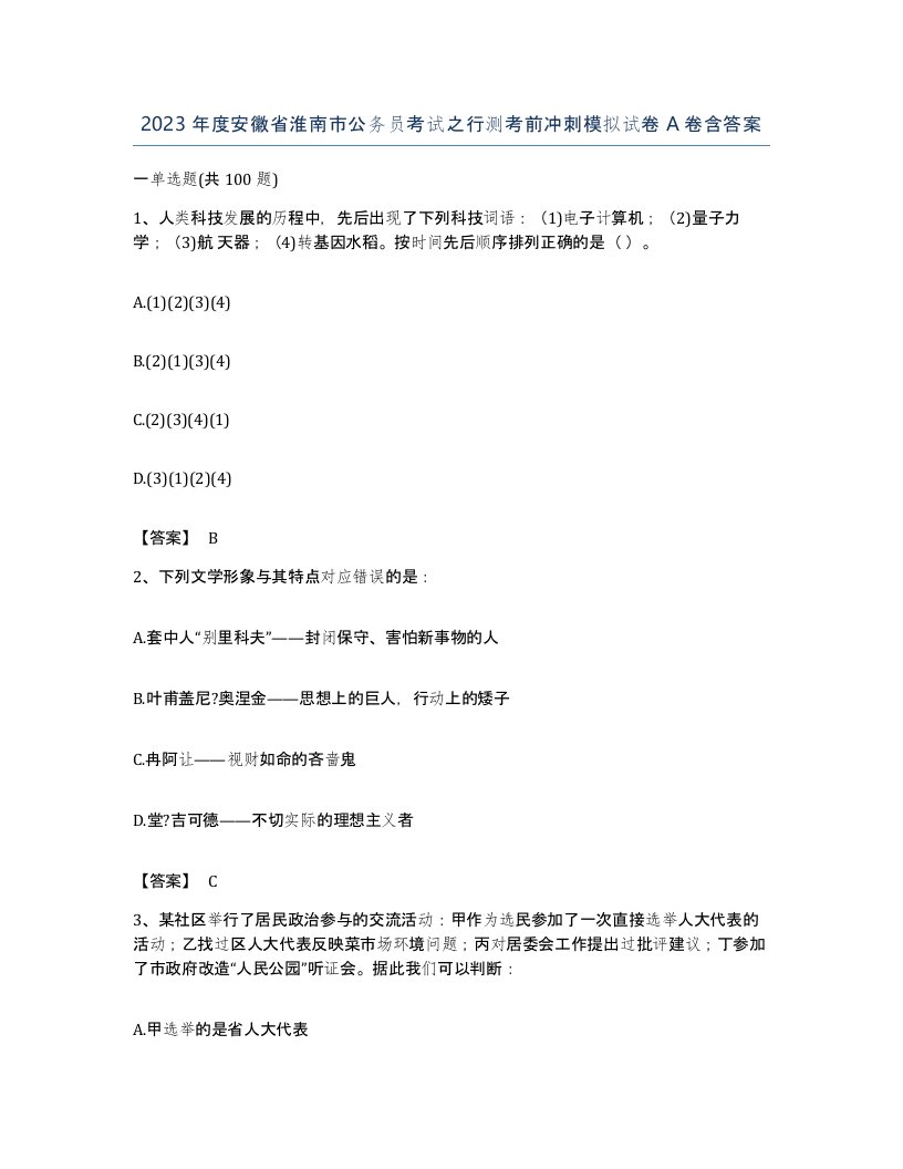 2023年度安徽省淮南市公务员考试之行测考前冲刺模拟试卷A卷含答案